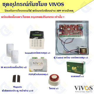 VIVOS PRO ชุดอุปกรณ์กันขโมยติดตั้งบ้านครบชุด ติดตั้งในเขตกรุงเทพและปริมณฑล !!