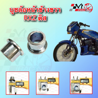 บูชล้อหน้าข้างขวา RXZ ดิส อะไหล่ทดแทน