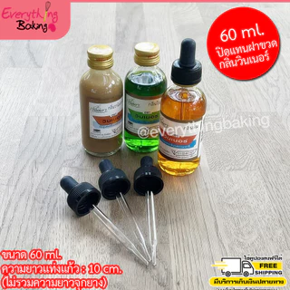 ดรอปเปอร์ หลอดบีบ หลอดหยด ปิดขวดสี กลิ่นวินเนอร์ได้ 30ml 60ml