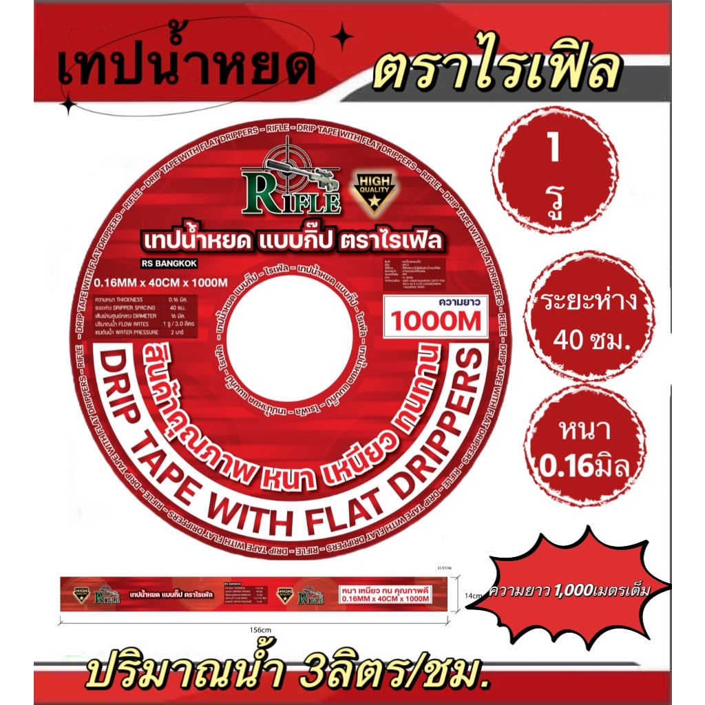 เทปน้ำหยด ระยะห่าง 40 cm 1รู ยาว 1000 เมตร เต็ม หนา 0.16 mm (ตราไรเฟิล)(ดราก้อน)(สั้งได้ที่ละ3ม้วน/1ออเดอร์นะค่ะ)