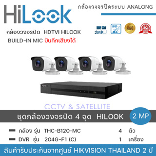 HiLook by Hikvision ชุดกล้องวงจรปิด 4 กล้อง รุ่น THC-B120MC 2mp +เครื่องบันทึก 1 เครื่อง รุ่น DVR 204G-F1 (C) ความละเอีย