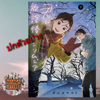 เปิดจอง ถ้านอนไม่หลับไปนับดาวกันไหม Insomniacs after school เล่ม 1-9 มือ 1 พร้อมส่ง
