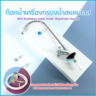 ก๊อกน้ำเครื่องกรองน้ำสแตนเลส 304 ใช้กับท่อ 1/4" (2 หุน) stainless kitchen sink faucet water purifier faucet ก๊อกงวง