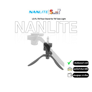 Nanlite - LS-FL-T8 Floor Stand for T8 Tube Light ประกันศูนย์ไทย 1 ปี