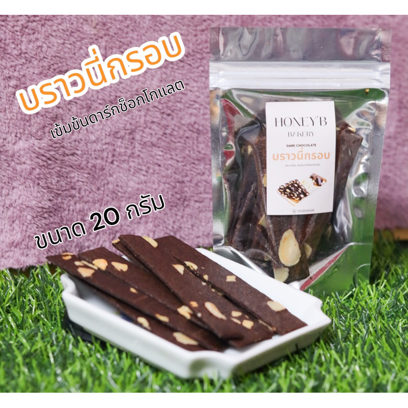 บราวนี่กรอบ (17-20กรัม) อบใหม่ไม่ค้างสต็อก (มีราคาส่ง)