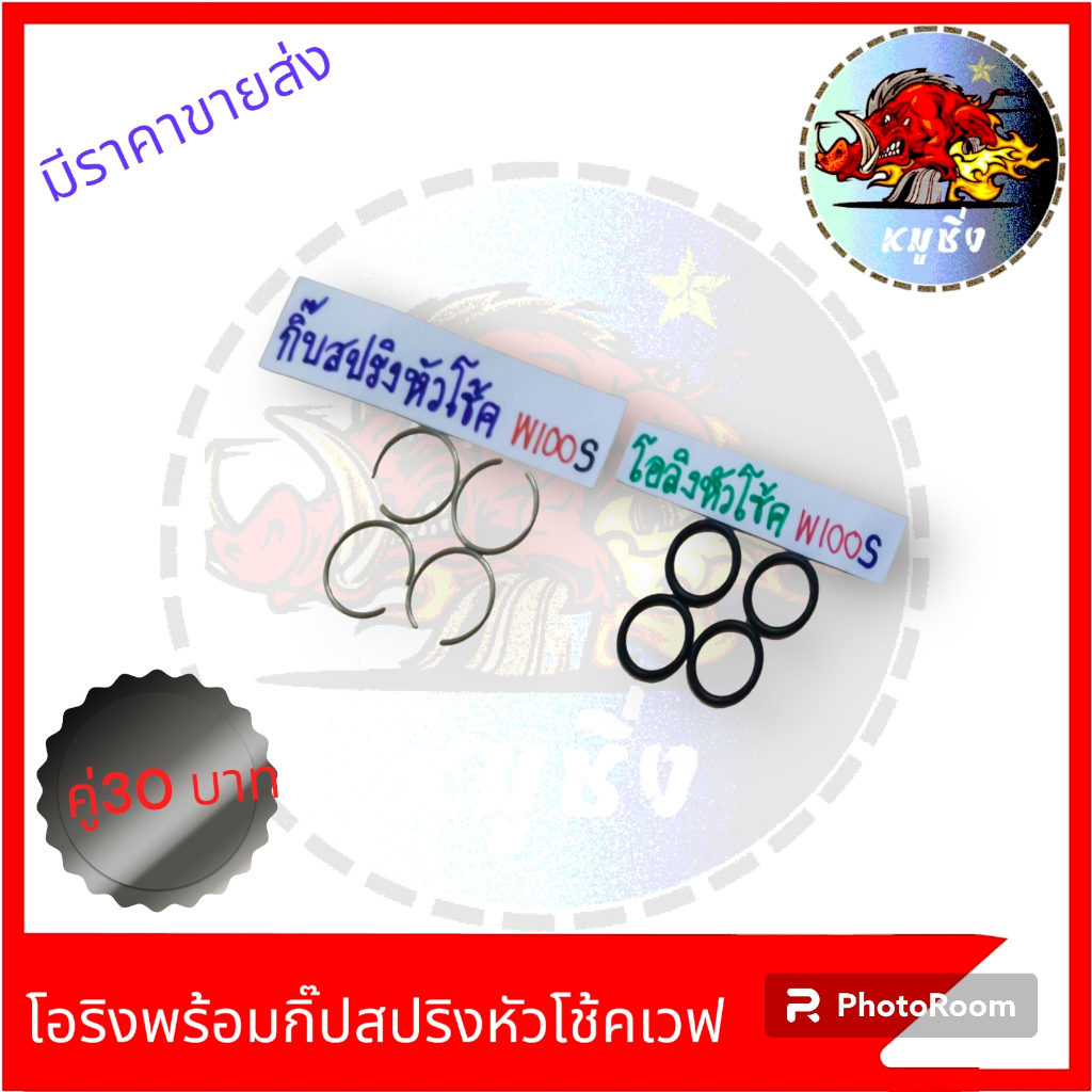*ขายเป็นคู่*โอริงค์พร้อมกิ๊ปสปริงหัวโช้ค WAVE ทุกรุ่น 1คู่*ขายเป็นคู่*