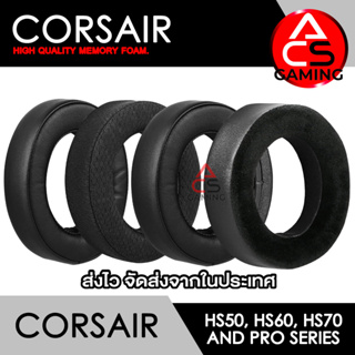 ACS ฟองน้ำหูฟัง Corsair (เลือกแบบได้) สำหรับรุ่น HS50 PRO/HS60 PRO/HS70 PRO/HS50/HS60/HS70 (จัดส่งจากกรุงเทพฯ))