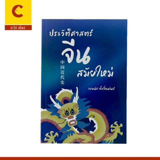 corcai ประวัติศาสตร์จีน สมัยใหม่ จุดพลิกในประวัติศาสตร์ที่เปลี่ยนการเมือง วัฒนธรรมจีนเข้าสู่สมัยใหม่ ด้วยภูมิปัญญาใหม่