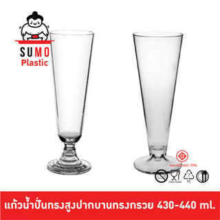 SUMO แก้วน้ำปั่นไอติมตกไม่แตกทรงกรวย ทำจากพลาสติก PC โพลีคาร์บอเนต 430-440 ml.