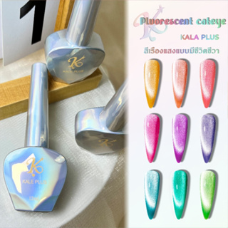 KALE PLUS รุ่นใหม่ สีเจลเรืองแสง pluorescent cateye สีลูกแก้วเจล 12ml สีเจลทาเล็บต้องอบ พร้อมส่ง