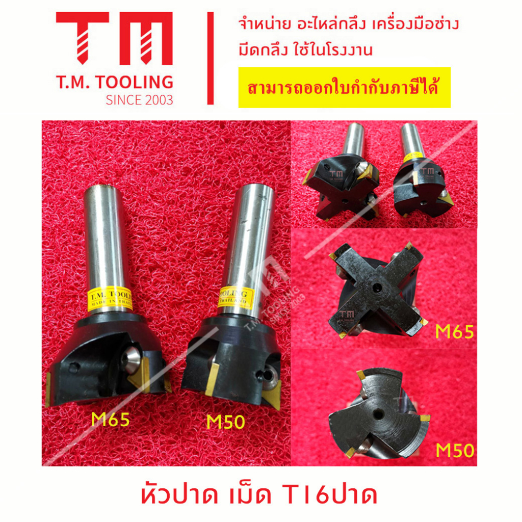 หัวปาด ใส่เม็ดมีดT16ปาด ขนาด 50 และ 65 มิล พร้อมส่ง F33-TP1605020  F33-TP1605025 F33-TP1606532