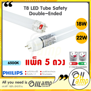 ใหม่ (แพ็ค5) Philips T8 Safety 18W 22W ยาว1200mm Double-Ended LED tube (ไฟเข้าสองข้าง) หลอดนีออน แอลอีดี ของแท้