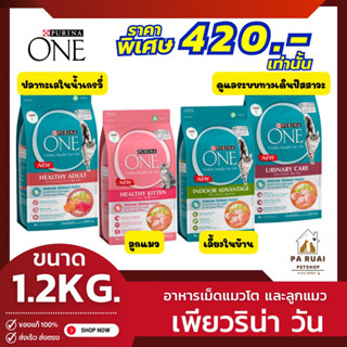 PURINA ONE เพียวริน่า วัน [1.3kg] อาหารแมวแบบเม็ดสำหรับแมวโต และลูกแมว(Pa Ruai)