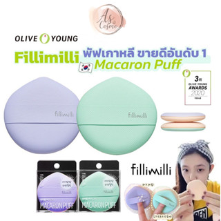 (🌼แท้ / พร้อมส่ง🌼) Olive young FILLIMILLI Macaron Puff  [2ชิ้นใน1กล่อง ม่วง/เขียว]