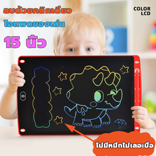 🔥มาใหม่🔥 กระดานวาดรูป กระดานเขียน กระดานลบได้ จอสีรุ้ง🌈 LCD Writing Tablet ขนาด 15 นิ้ว แผ่นวาดภาพ กระดานเด็ก