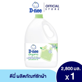 D-nee ดีนี่ ผลิตภัณฑ์ซักผ้าเด็ก ดีนี่ออร์แกนิค อโล เวร่า 2800 มล.