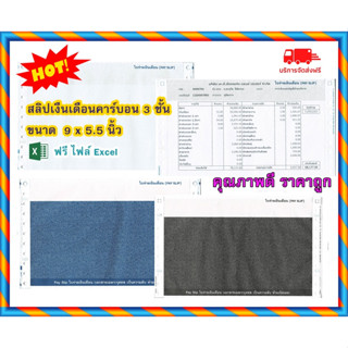 (300 ชุด - 1,000 ชุด) สลิปเงินเดือนคาร์บอน 3 ชั้น (Payslip) 9*5.5 นิ้ว  พร้อม  FILE EXCEL  จัดส่งฟรี