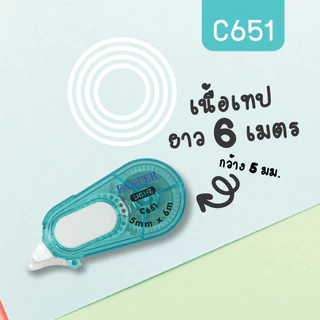 เทปลบคำผิด faster (ฟาสเตอร์) รุ่น LIGHT C651 ยาว 6 เมตร กว้าง 5 มม.มีขอบกันเทปตกร่อง จับถนัดมือ
