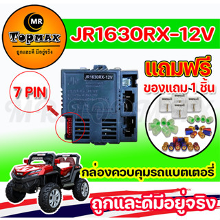 เครื่องรับสัญญาณรีและโมทคอนโทรล JR1630RX-12V สำหรับเด็กอะไหล่รถยนต์ไฟฟ้า รถแบตเตอรี่เด็ก