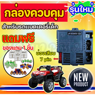 กล่องควบคุมตัวรับสัญญาณ JR1630RX-12V บลูทูธควบคุมระยะไกล สำหับรถแบตเตอรี่เด็ก สำหรับเด็กเล่น สินค้าพร้อมส่ง