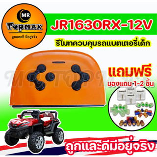 JR1630RX-12V รีโมทคอนโทรล และกล่องควบคุมสัญญาน รถแบตเตอรี่เด็ก รถไฟฟ้าเด็กเล่น