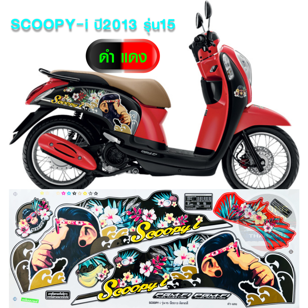 สติ๊กเกอร์ SCOOPY i ปี 2013 รุ่น 15 สติ๊กเกอร์มอไซค์ สกู๊ปปี้ ไอ ปี 2013 รุ่น 15 (สีสวย สีสด สีไม่เพี้ยน) - รูปที่ 5