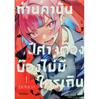 ท่านคานันปีศาจต๊องบ๊องไม่มีใครเกิน เล่ม 1 (การ์ตูน)