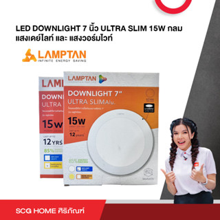 LAMPTAN โคมดาวน์ไลท์ LED แบบฝังหน้ากลม ขอบขาว 7 นิ้ว 15W รุ่นอัลตร้าสลิม อลูมิเนียม แสงวอร์มไวท์ และ แสงเดย์ไลท์