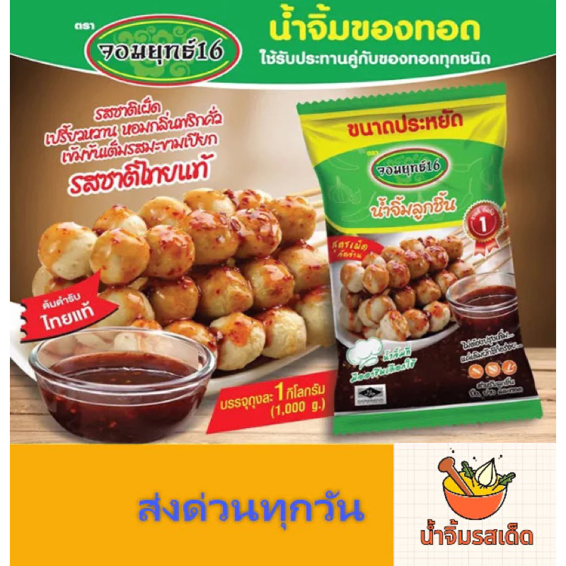 น้ำจิ้มลูกชิ้น จอมยุทธ สูตรเผ็ดจัดจ้าน! จัดส่งไว 1 กิโลกรัม