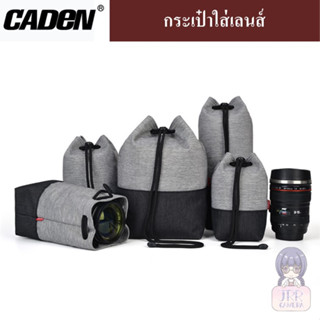 CADEN กระเป๋าใส่เลนส์ / ถุงใส่เลนส์ / Lens Bag / Lens Pouch by JRR