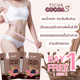 ส่งฟรี🎀  ของแท้100% ซื้อ1 แถม1 พิชาโกโก้เอส picha cocoa s พิชาโกโก้เอส โกโก้คุมหิว สัดส่วนกระชับ อิ่มนาน แม่ให้นมกินได้