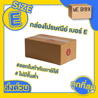 กล่องไปรษณีย์ กล่องพัสดุ เบอร์ E แพ็ค 10/20 ชิ้น สามารถออกใบกำกับภาษีได้  by WeBox