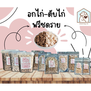 อกไก่ฟรีสดราย FK Freeze Dried เนื้อไก่อบแห้ง Freeze Dried Chicken  สำหรับสัตว์เลี้ยง