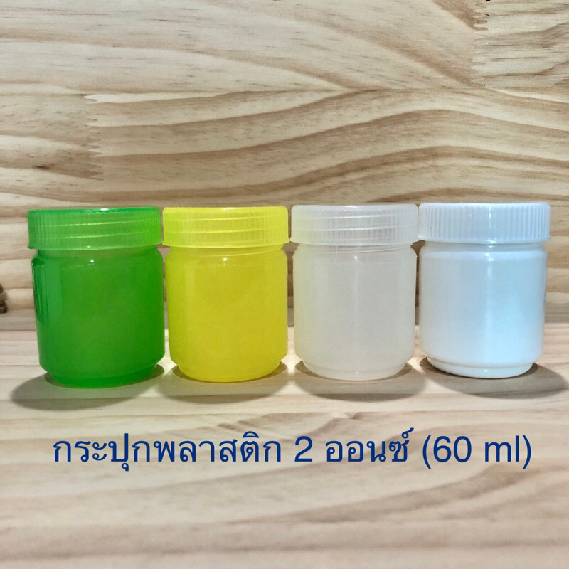 (แพ็คละ 10 ใบ) กระปุกพลาสติกใส่ยาดม ขวดใส่สมุนไพร 2 ออนซ์ 60 ml ราคา ถูกที่สุด ดีลบีเคเค