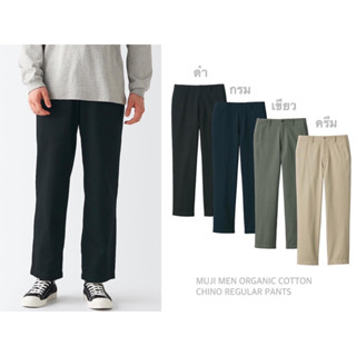 MUJI กางเกงผ้าชิโน่ ทรงกระบอกตรง กางเกงขายาวผู้ชาย MEN ORGANIC COTTON CHINO REGULAR PANTS