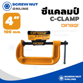 ซีแคลมป์ C-CLAMP DINGQI จับชิ้นงาน ปากกาซี ขนาด 4" (100 mm)