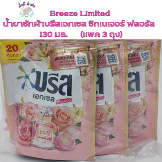 Breeze LImited น้ำยาซักผ้าบรีสเอกเซล ซิกเนเจอร์ ฟลอรัล สีชมพู หอมสดชื่นยาวนาน รุ่น LImited 130 มล.(แพค 3 ถุง)