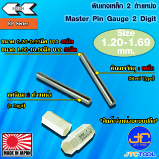 EISEN พินเกจเหล็กแบบปลีกทศนิยม 2 ตำแหน่ง ขนาด 1.20-1.69 มิล รุ่น EP - Master Pin Gauge EP Series