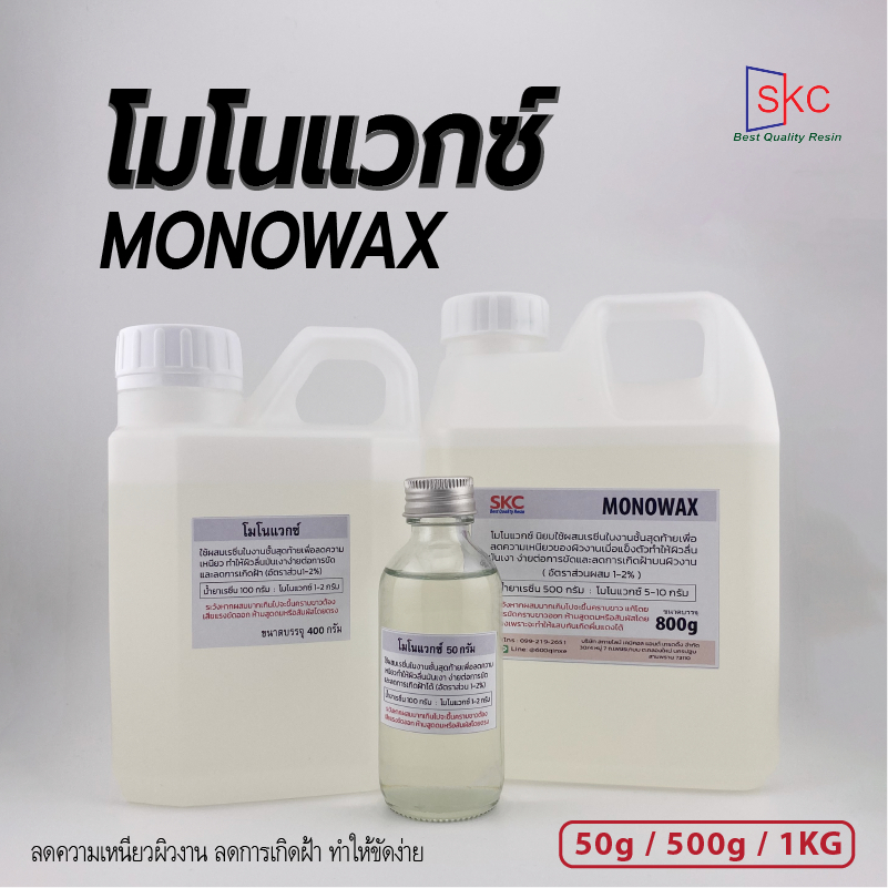 โมโนแวกซ์ Monowax ขนาด50/200/400g โมโนแว็กซ์