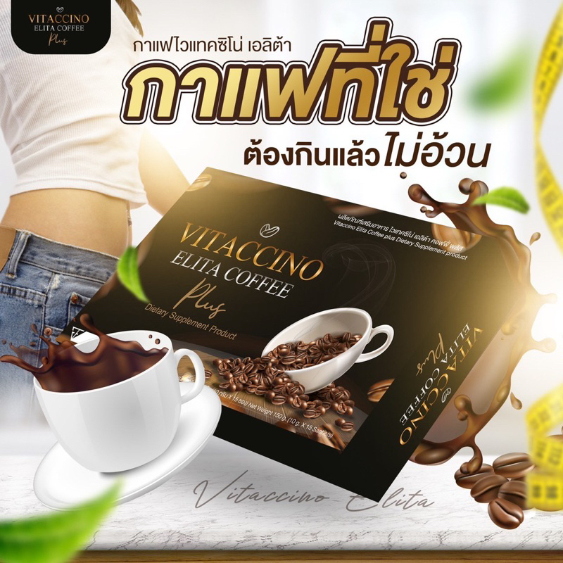 ❤ของแท้ 100 % กาแฟลดน้ำหนักไวแทคชิโน เอลิต้า คอฟฟี Vitaccino Elita Coffee (Instant Coffee Mixture)