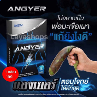 🔥4 แถม 1🔥 ANGYER (แองเยอร์) พร้อมส่ง