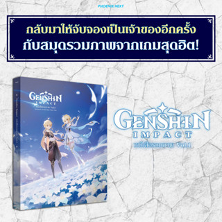 [PRE-ORDER] หนังสือรวมภาพ Limited Edition Artbook Genshin Impact มือ1 ในซีล