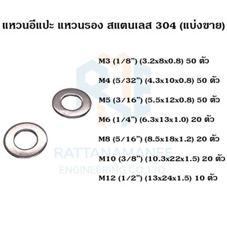 แหวนอีแปะ แหวนรอง สแตนเลส 304 M3 M4 M5 M6 M8 M10 M12 (แบ่งขาย)