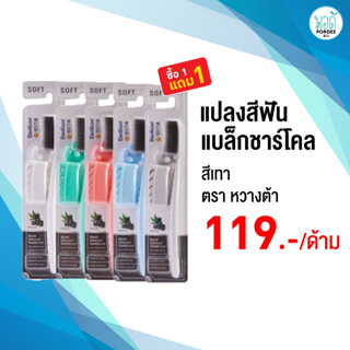 1 แถม 1 เดนติคอน หวางต้า แปรงสีฟัน แบล็ค ชาร์โคล ขนแปรงนุ่ม Wang Ta Toothbrush Black Charcoal Soft bristles