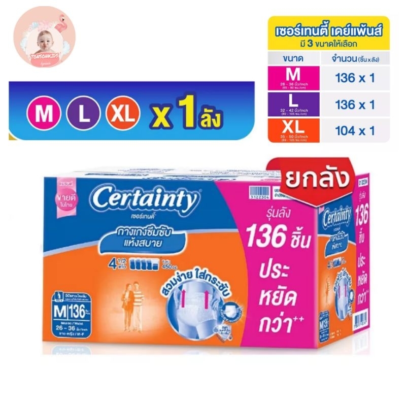 ขายยกลัง Cetainty Daypants เซอร์เทนตี้ เดย์แพ้นท์ กางเกงอนามัย กล่องใหญ่Supersavebox ไซส์M,L,XLล