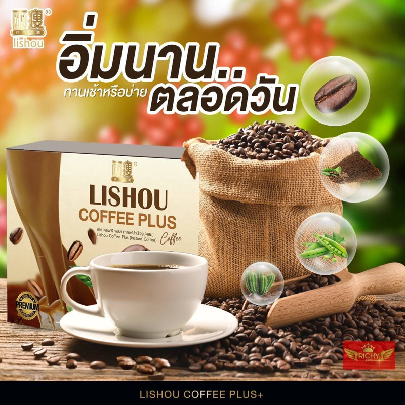 กาแฟ ลิโซ่ + พลัส coffee lishou plus กาแฟลดน้ำหนัก กาแฟที่ขายดีที่สุด