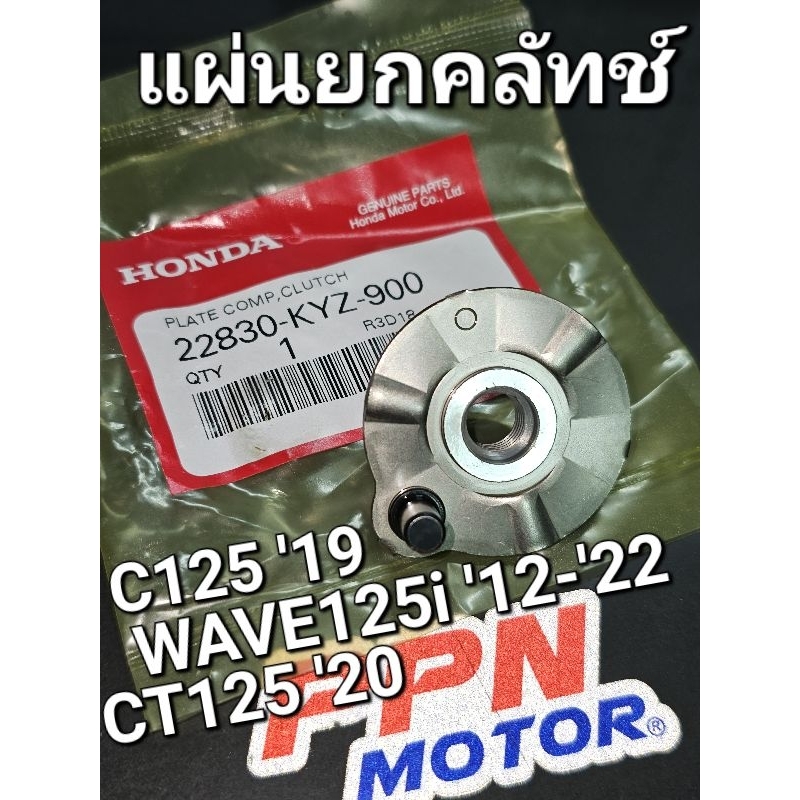 แผ่นยกคลัทช์ WAVE125i NEW 2012 - 2022 C125 '19 CT125 '20 แท้ศูนย์ฮอนด้า 22830-KYZ-900