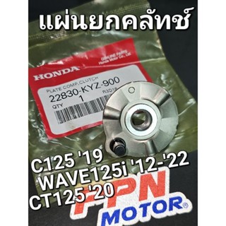 แผ่นยกคลัทช์ WAVE125i NEW 2012 - 2022 C125 19 CT125 20 แท้ศูนย์ฮอนด้า 22830-KYZ-900