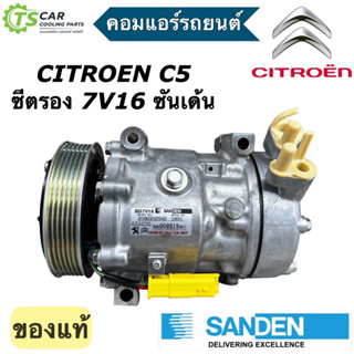 คอมแอร์รถยนต์ Citroen C5 7V16 หูร้อยย ซีตรอง ซี5 ซันเด้น (ไม่มีประกัน ของแท้) คอมแอร์รถ คอมแอร์ คอมเพลสเซอร์ Compressor