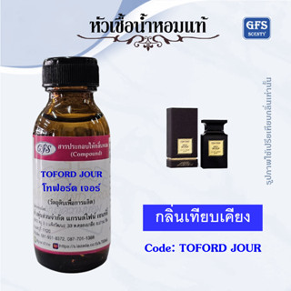 หัวเชื้อน้ำหอมแท้ โทฟอร์ด เทียบกลิ่น Beau De Jour ปริมาณ 30 มล.